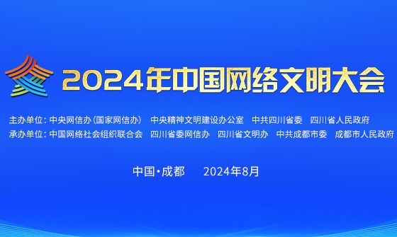 2024年中國網(wǎng)絡(luò)文明大會(huì)