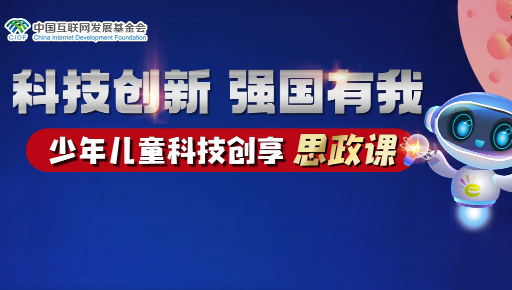 科技創(chuàng)新，強(qiáng)國有我