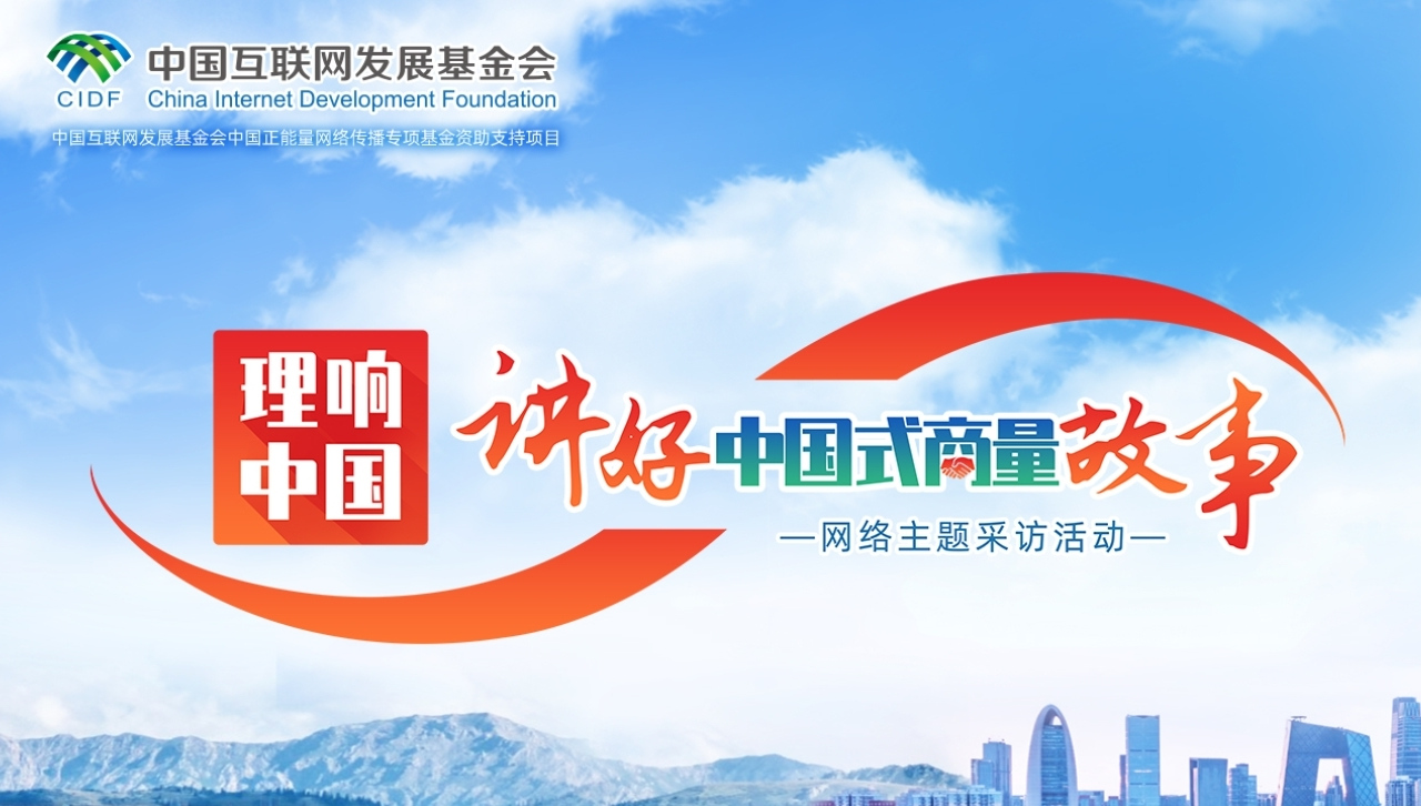 理響中國·講好中國式商量故事 網(wǎng)絡(luò)主題采訪活動(dòng)