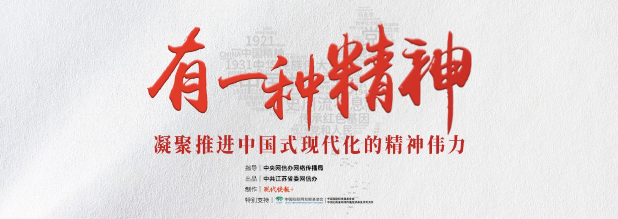 有一種精神 凝聚推進(jìn)中國式現(xiàn)代化的精神偉力！