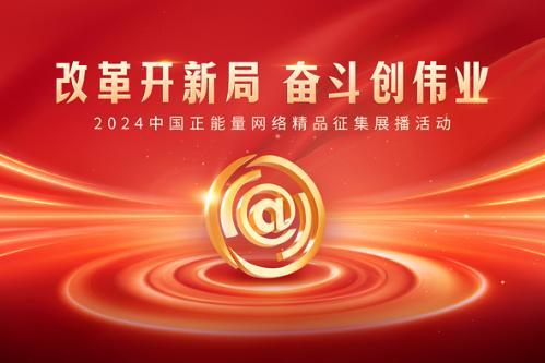 全名單！2024中國(guó)正能量網(wǎng)絡(luò)精品揭曉 