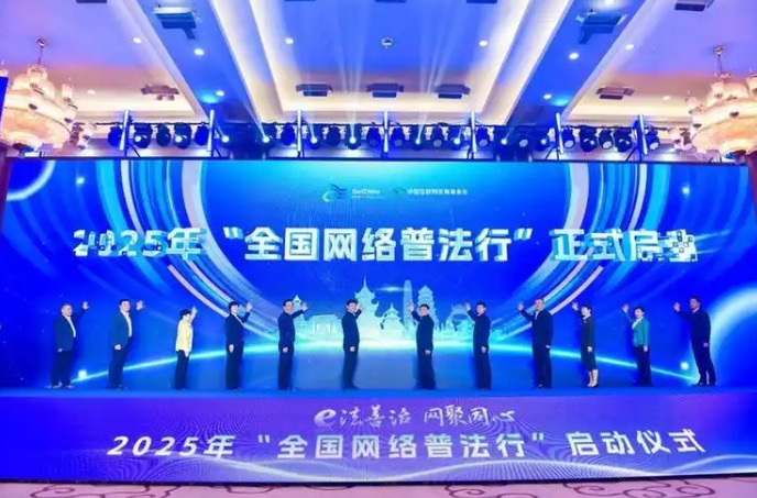 2025年“全國(guó)網(wǎng)絡(luò)普法行”啟動(dòng)儀式在貴陽(yáng)舉行