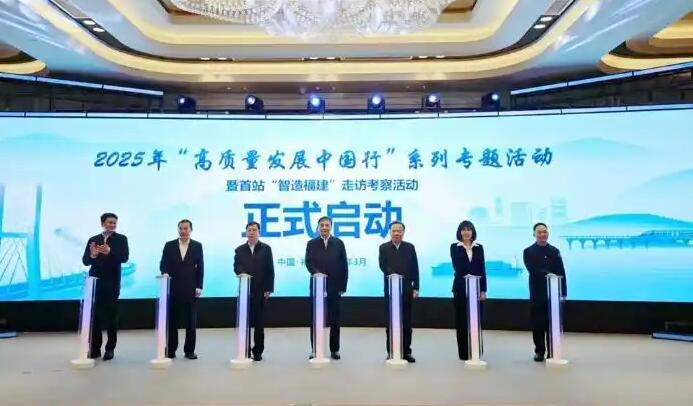 2025年“高質(zhì)量發(fā)展中國(guó)行”系列專(zhuān)題活動(dòng)暨首站“智造福建”走訪(fǎng)考察活動(dòng)在福州啟動(dòng)