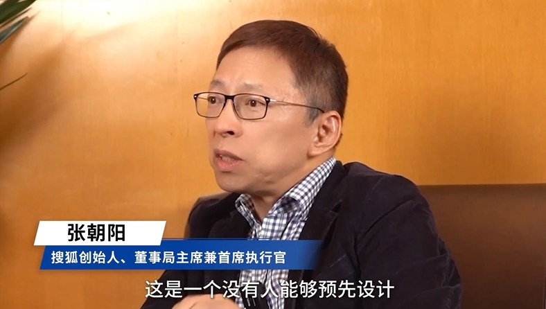 張朝陽：一代代從業(yè)者接續(xù)奮斗，推動(dòng)中國互聯(lián)網(wǎng)“百舸爭流”