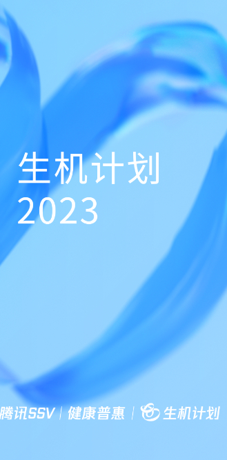 “生機(jī)計(jì)劃2023”啟動(dòng)，科技向善推動(dòng)“普惠健康”