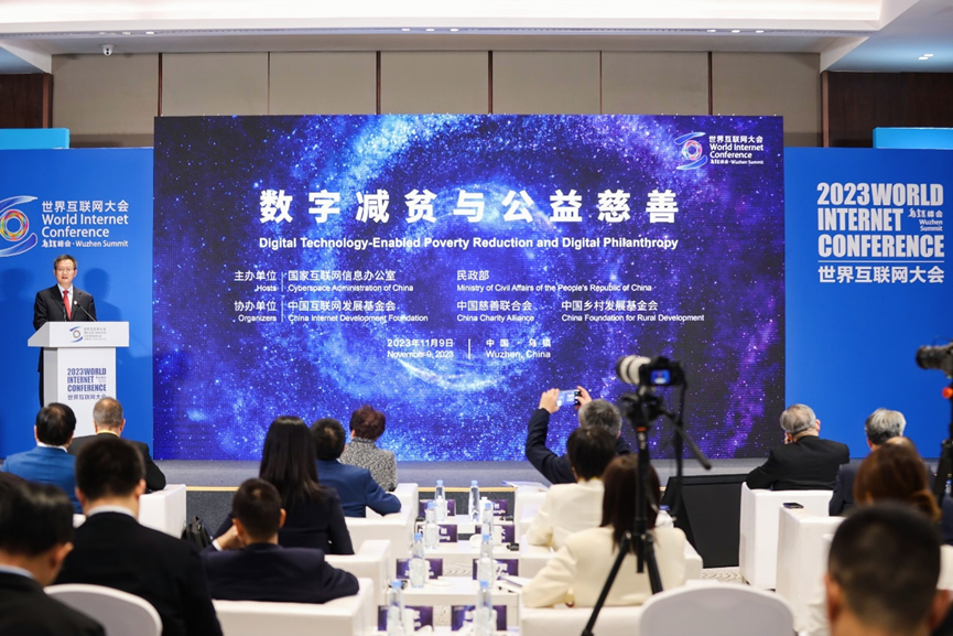 2023年世界互聯(lián)網(wǎng)大會(huì)烏鎮(zhèn)峰會(huì)數(shù)字減貧與公益慈善論壇舉行