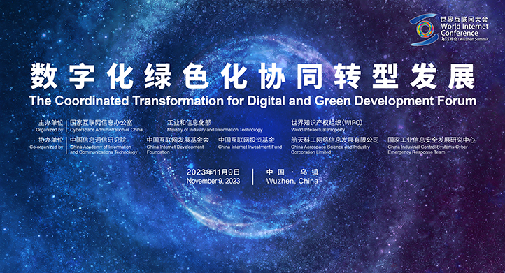 2023年世界互聯(lián)網(wǎng)大會(huì)烏鎮(zhèn)峰會(huì)數(shù)字化綠色化協(xié)同轉(zhuǎn)型發(fā)展論壇舉行