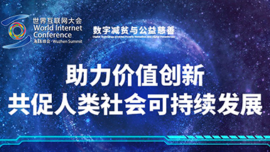 價(jià)值創(chuàng)新向善共贏　各界代表共話人類(lèi)社會(huì)可持續(xù)發(fā)展