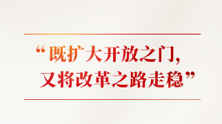 時(shí)習(xí)之｜改革不停頓 開(kāi)放不止步 習(xí)近平闡釋這條“必由之路”