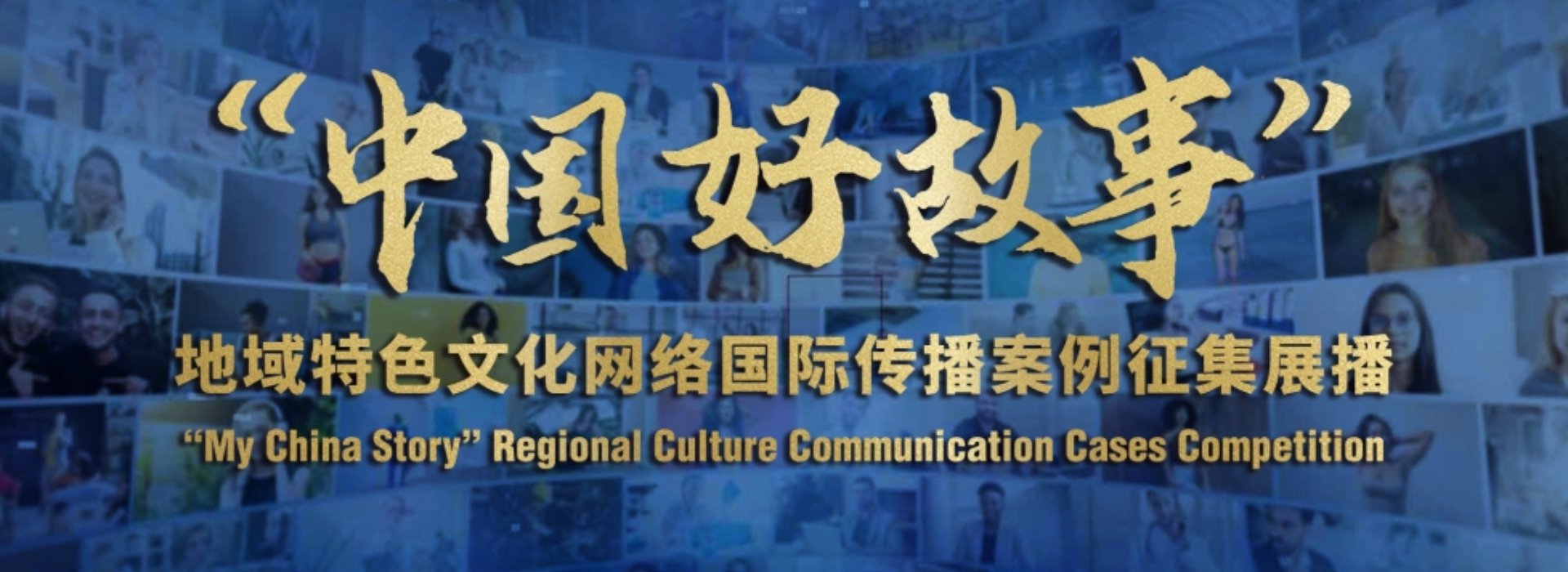 100部作品入選“中國好故事”地域特色文化網(wǎng)絡(luò)國際傳播案例征集展播活動(dòng)精品案例