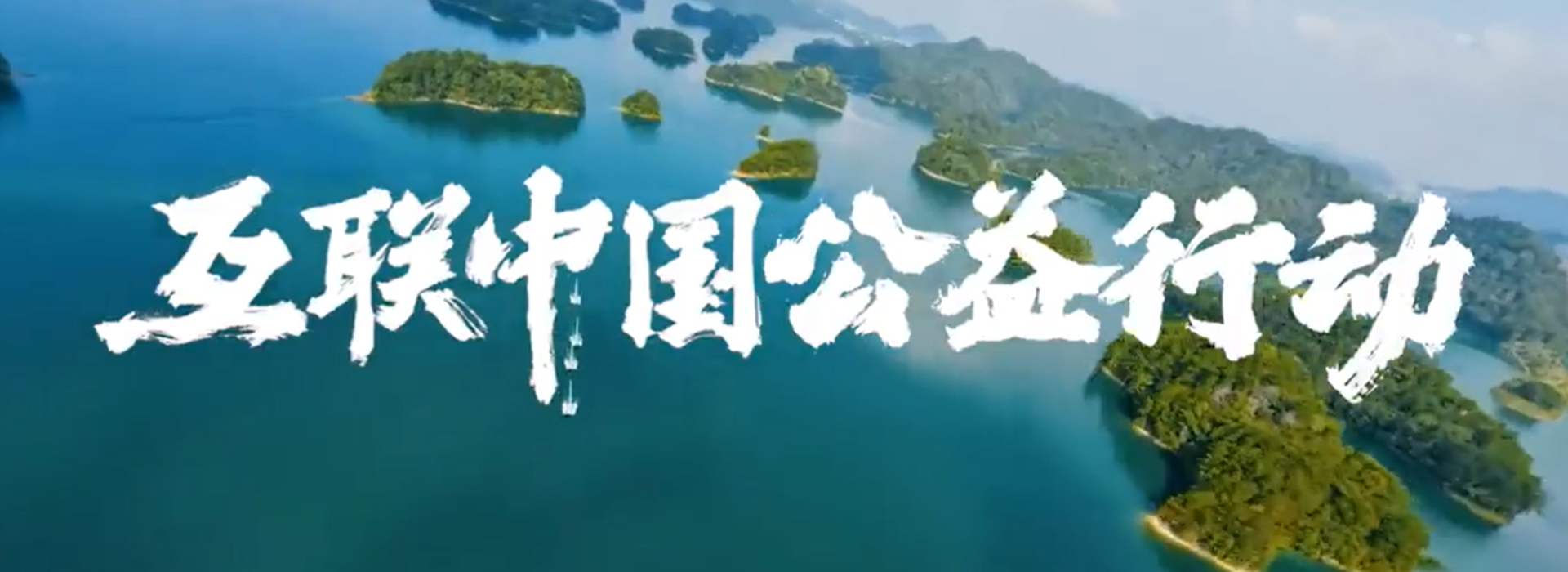 “互聯(lián)中國公益行動(dòng)”主題宣傳片